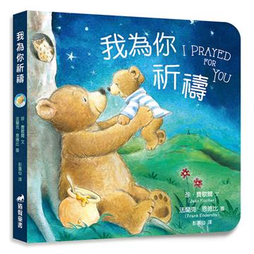 我為你祈禱（精裝）
