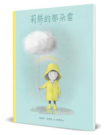 莉絲的那朵雲（精裝）