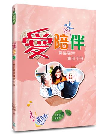愛陪伴：樂齡關懷實用手冊