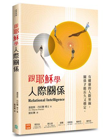 跟耶穌學人際關係：有健康的人際界線，關係才能長久又穩定。