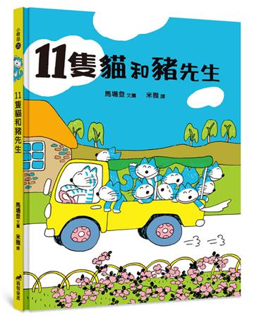 11隻貓和豬先生（2版精裝）