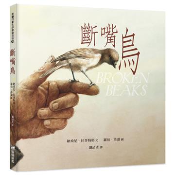 斷嘴鳥（2版精裝）