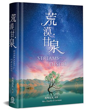 荒漠甘泉（25開精裝）