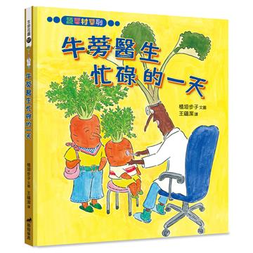 牛蒡醫生忙碌的一天（精裝）