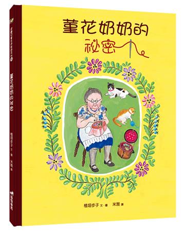 菫花奶奶的祕密（2版精裝）