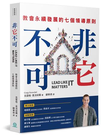 非它不可：教會永續發展的七個領導原則