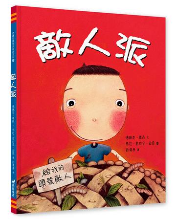 敵人派（3版精裝）