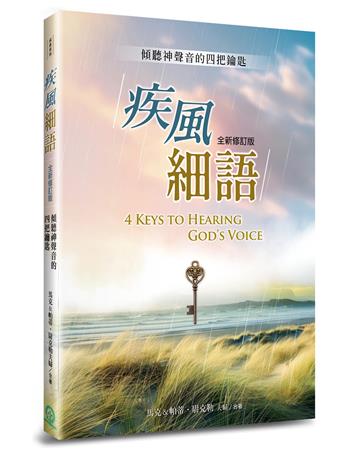 疾風細語：傾聽神聲音的四把鑰匙（全新修訂版）