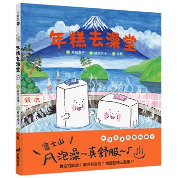年糕去澡堂（2版精裝）