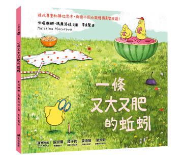 一條又大又肥的蚯蚓