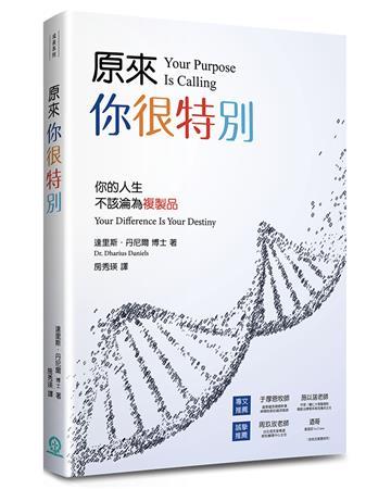 原來，你很特別：你的人生不該淪為複製品