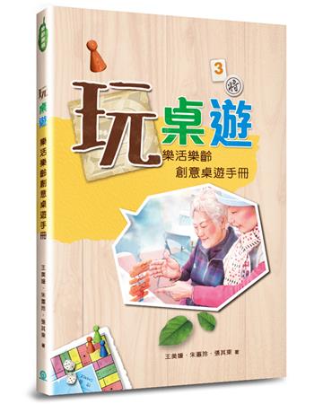 玩桌遊:樂活樂齡創意桌遊手冊(2版)