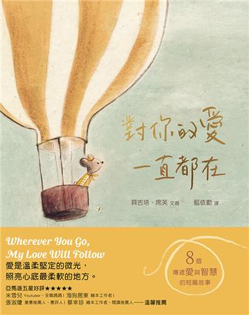 對你的愛一直都在：八個傳遞愛與智慧的短篇故事