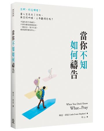 當你不知如何禱告（2版）
