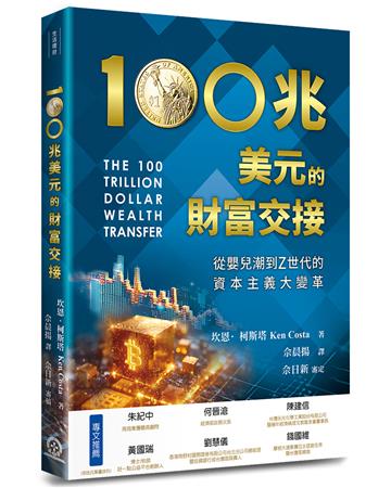 100兆美元的財富交接：從嬰兒潮到Z世代的資本主義大變革