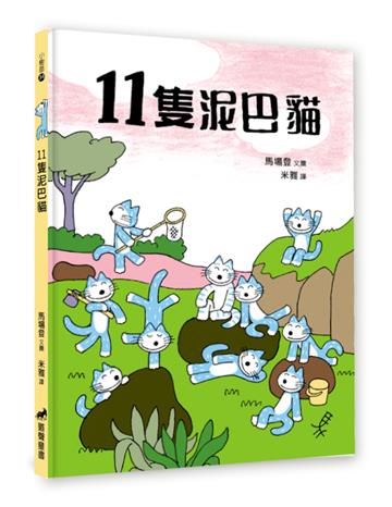 11隻泥巴貓
