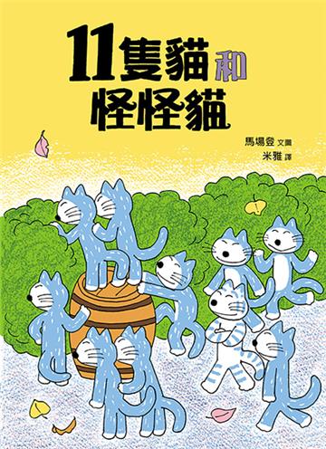 11隻貓和怪怪貓