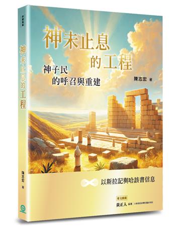 神未止息的工程︰神子民的呼召與重建