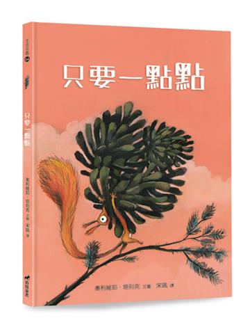 只要一點點