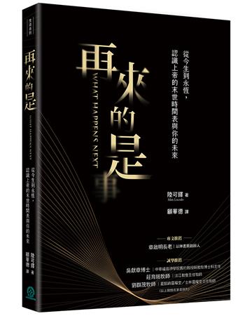 再來的是︰從今生到永恆，認識上帝的末世時間表與你的未來
