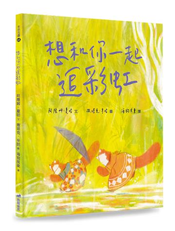 想和你一起追彩虹