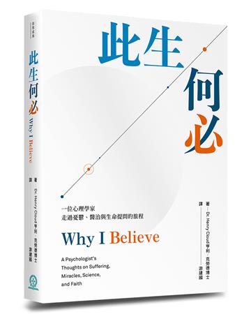 此生何必︰一位心理學家走過憂鬱、醫治與生命提問的旅程