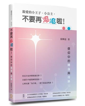 親愛的小王子、小公主，不要再滾滾啦！︰信仰中的轉身與得勝