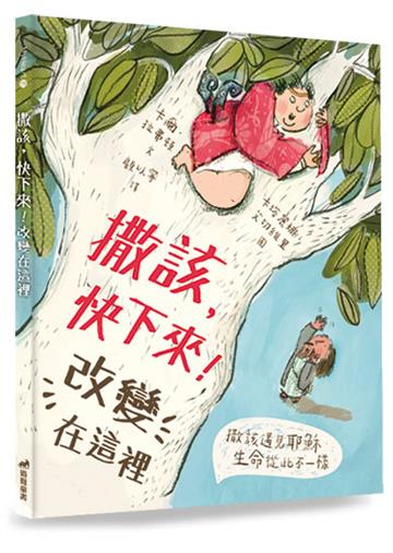 撒該，快下來！改變在這裡