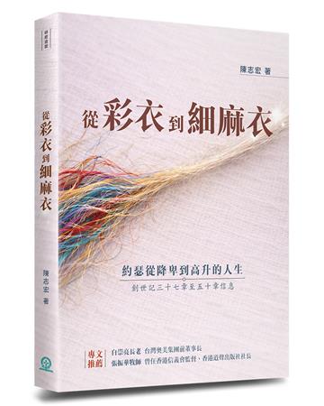 從彩衣到細麻衣︰約瑟從降卑到高升的人生