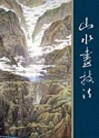 山水畫技法