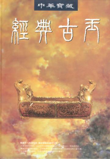 經典古玉（古玉微觀歷代掃瞄）