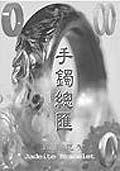 手鐲總匯及美玉思絮