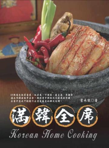 滿韓全席