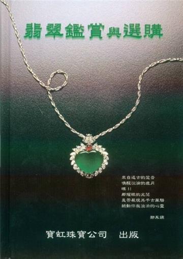 翡翠鑑賞與選購（精）