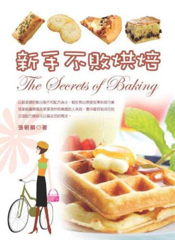 新手不敗烘焙