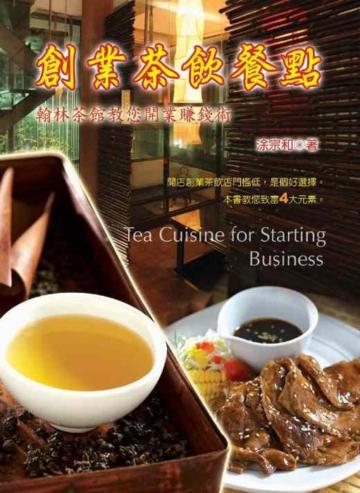 創業茶飲餐點─翰林茶館教您開業賺錢術