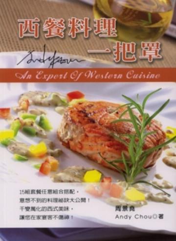 西餐料理一把罩（二版）中英對照