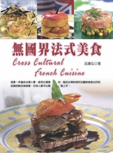 無國界法式美食