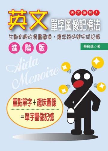 進階版英文單字圖像記憶法