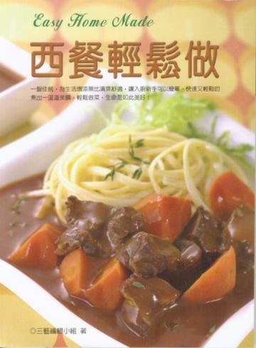 西餐輕鬆做