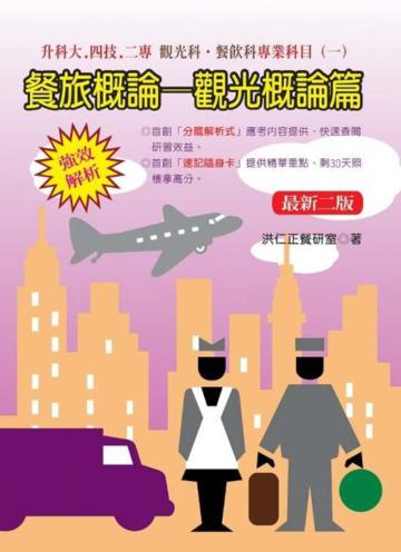 餐旅概論:觀光概論篇(二版)