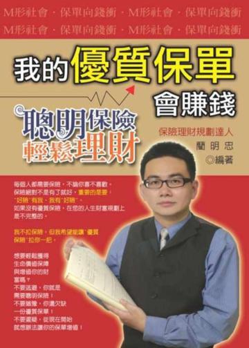 我的優質保單會賺錢