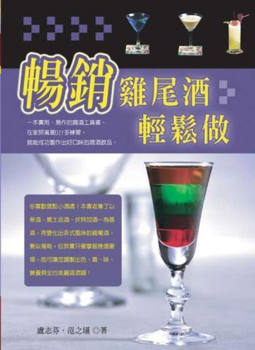 暢銷雞尾酒輕鬆做