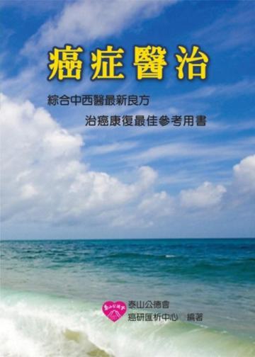 癌症醫治
