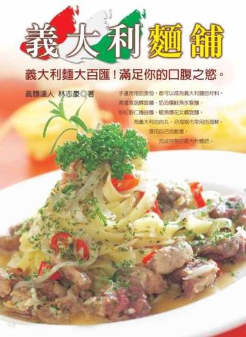 義大利麵舖(二版)