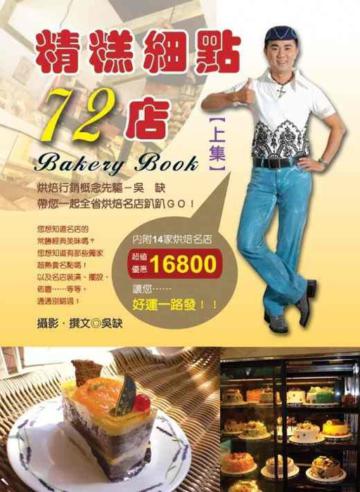 精糕細點72店(上集)