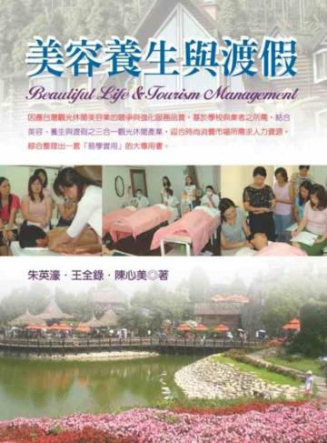 美容養生與渡假