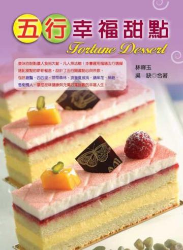 五行幸福甜點