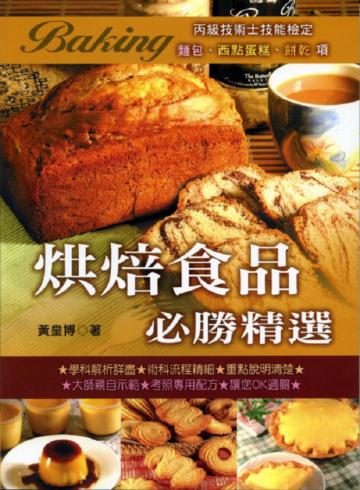 烘焙食品必勝精選2010年版《丙級技術士技能檢定》五版