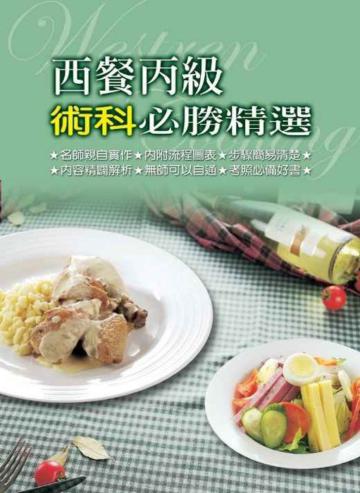 西餐丙級術科必勝精選